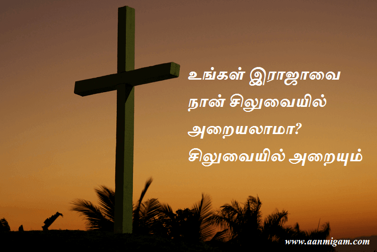 உங்கள் இராஜாவை நான் சிலுவையில் அறையலாமா சிலுவையில் அறையும்.