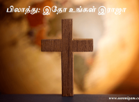 பிலாத்து: இதோ உங்கள் இராஜா