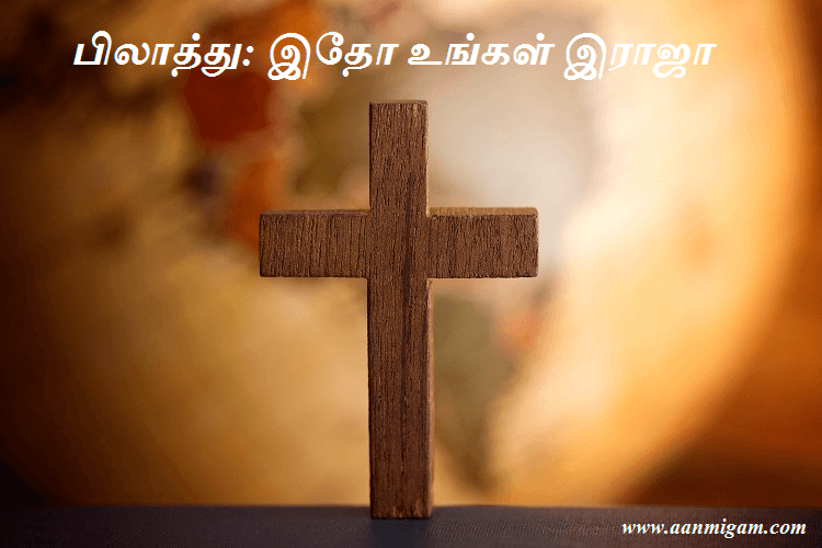 பிலாத்து: இதோ உங்கள் இராஜா