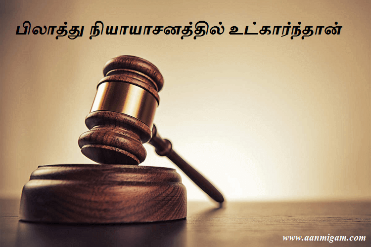 பிலாத்து நியாயாசனத்தில் உட்கார்ந்தான்