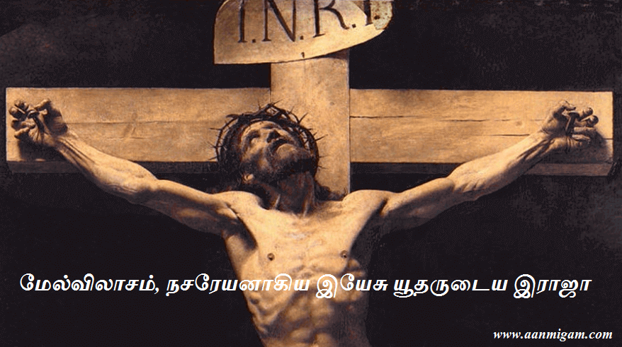 மேல்விலாசம், நசரேயனாகிய இயேசு யூதருடைய இராஜா