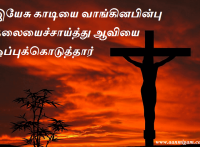 இயேசு காடியை வாங்கினபின்பு தலையைச்சாய்த்து ஆவியை ஒப்புக்கொடுத்தார்