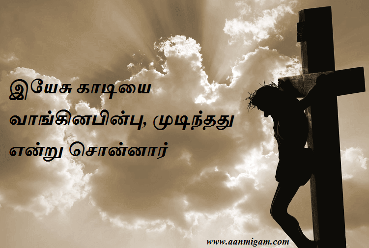 இயேசு காடியை வாங்கினபின்பு, முடிந்தது என்று சொன்னார்
