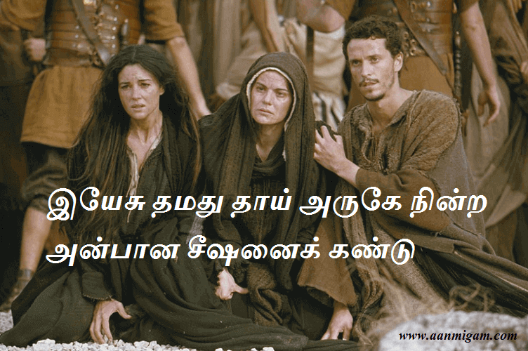 இயேசு தமது தாய் அருகே நின்ற அன்பான சீஷனைக் கண்டு