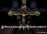 இயேசு தாகமாயிருக்கிறேன் என்றார்