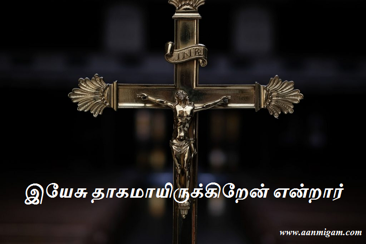 இயேசு தாகமாயிருக்கிறேன் என்றார்