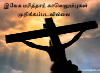 இயேசு மரித்தார், காலெலும்புகள் முறிக்கப்படவில்லை
