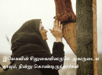 இயேசுவின் சிலுவையினருகே அவருடைய தாயும், நின்று கொண்டிருந்தார்கள்