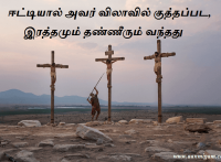 ஈட்டியால் அவர் விலாவில் குத்தப்பட, இரத்தமும் தண்ணீரும் வந்தது.