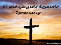 உடல்கள் ஓய்வுநாளில் சிலுவையில் தொங்கலாகாது