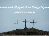 கள்வர்கள் இருவரின் காலெலும்புகள் முறிக்கப்பட்டது