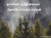 தாங்கள் குத்தினவரை நோக்கிப்பார்ப்பார்கள்