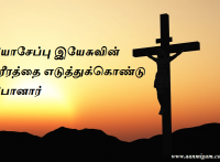 யோசேப்பு இயேசுவின் சரீரத்தை எடுத்துக்கொண்டு போனார்