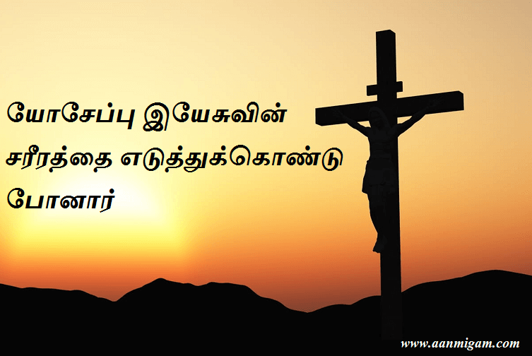 யோசேப்பு இயேசுவின் சரீரத்தை எடுத்துக்கொண்டு போனார்