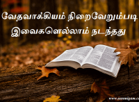 வேதவாக்கியம் நிறைவேறும்படி இவைகளெல்லாம் நடந்தது