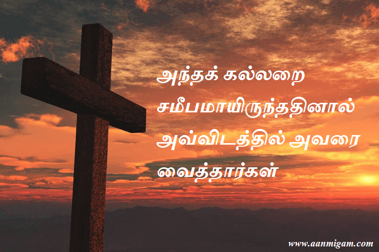 அந்தக் கல்லறை சமீபமாயிருந்ததினால் அவ்விடத்தில் அவரை வைத்தார்கள்