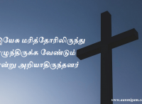 இயேசு மரித்தோரிலிருந்து எழுந்திருக்க வேண்டும் என்று அறியாதிருந்தனர்