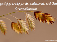 குனிந்து பார்த்தான், கண்டான், உள்ளே போகவில்லை