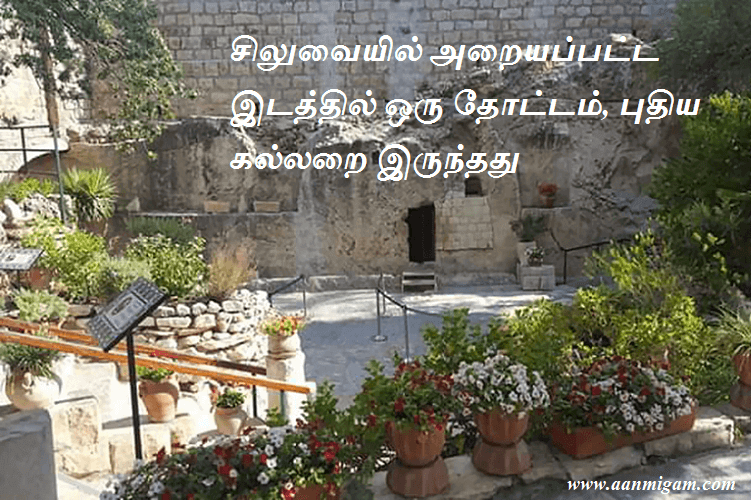 சிலுவையில் அறையப்பட்ட இடத்தில் ஒரு தோட்டம், புதிய கல்லறை இருந்தது
