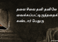 தலை சீலை தனி தனியே வைக்கப்பட்டிருந்ததைக் கண்டார் பேதுரு