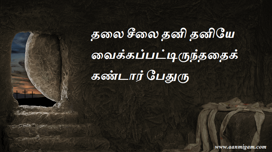 தலை சீலை தனி தனியே வைக்கப்பட்டிருந்ததைக் கண்டார் பேதுரு