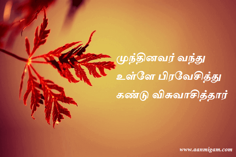 முந்தினவர் வந்து உள்ளே பிரவேசித்து கண்டு விசுவாசித்தார்