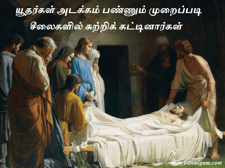 யூதர்கள் அடக்கம் பண்ணும் முறைப்படி சீலைகளில் சுற்றிக் கட்டினார்கள்
