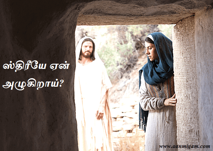 ஸ்திரீயே ஏன் அழுகிறாய்