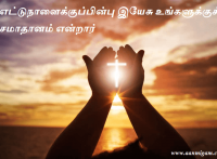 எட்டுநாளைக்குப்பின்பு இயேசு உங்களுக்குச் சமாதானம் என்றார்