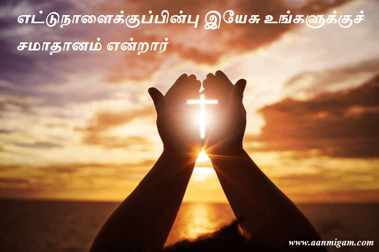 எட்டுநாளைக்குப்பின்பு இயேசு உங்களுக்குச் சமாதானம் என்றார்