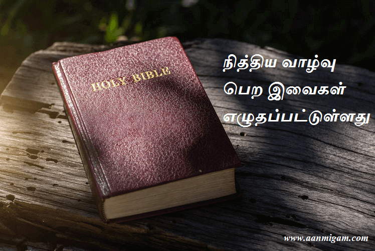 நித்திய வாழ்வு பெற இவைகள் எழுதப்பட்டுள்ளது
