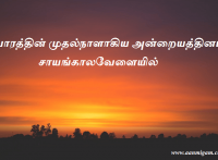 வாரத்தின் முதல்நாளாகிய அன்றையத்தினம் சாயங்காலவேளையில்