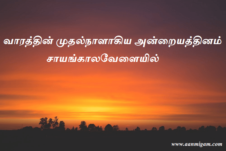 வாரத்தின் முதல்நாளாகிய அன்றையத்தினம் சாயங்காலவேளையில்