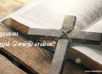 சிலுவை கூறும் செய்தி என்ன?