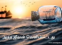 அந்த ஜீவன் வெளிப்பட்டது
