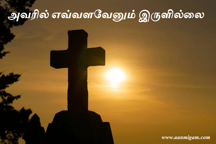 அவரில் எவ்வளவேனும் இருளில்லை