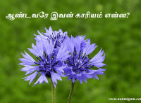 ஆண்டவரே இவன் காரியம் என்ன?