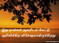 இது நாங்கள் அவரிடம் கேட்டு அறிவிக்கிற விசேஷமாயிருக்கிறது.