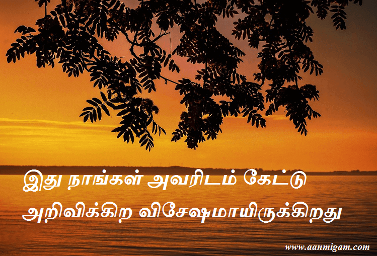 இது நாங்கள் அவரிடம் கேட்டு அறிவிக்கிற விசேஷமாயிருக்கிறது.