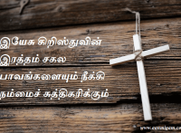 இயேசு கிறிஸ்துவின் இரத்தம் சகல பாவங்களையும் நீக்கி நம்மைச் சுத்திகரிக்கும்