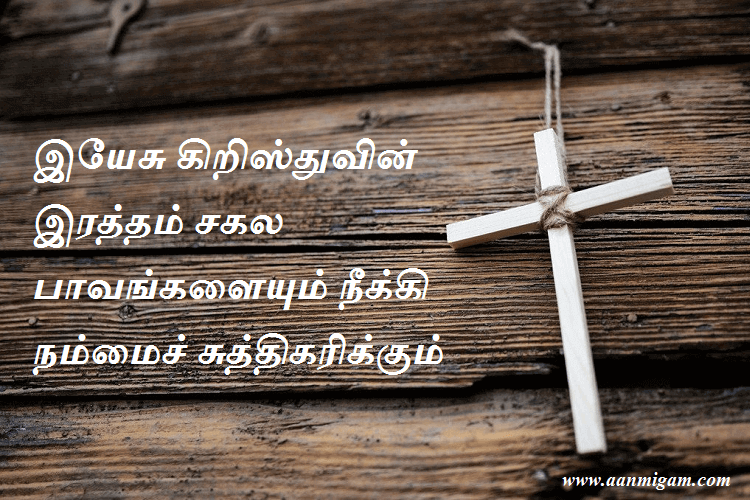 இயேசு கிறிஸ்துவின் இரத்தம் சகல பாவங்களையும் நீக்கி நம்மைச் சுத்திகரிக்கும்