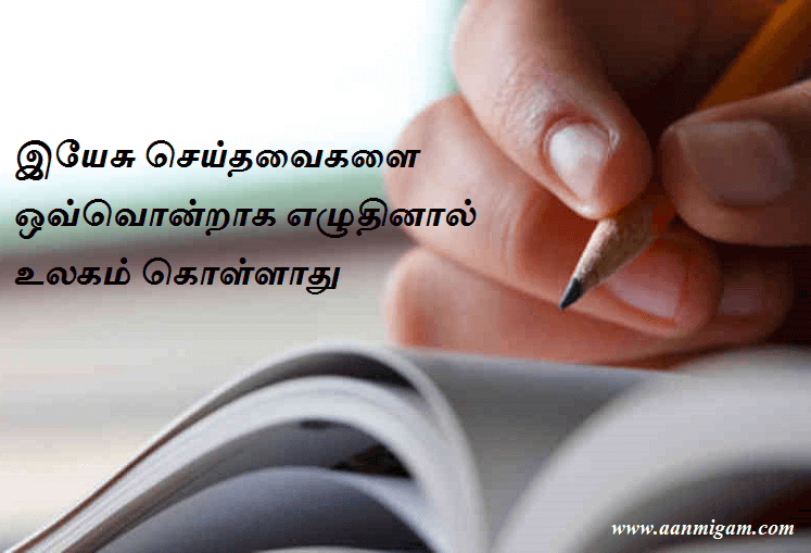 இயேசு செய்தவைகளை ஒவ்வொன்றாக எழுதினால் உலகம் கொள்ளாது.