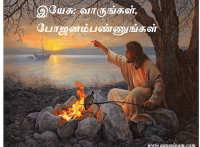 இயேசு வாருங்கள், போஜனம்பண்ணுங்கள்
