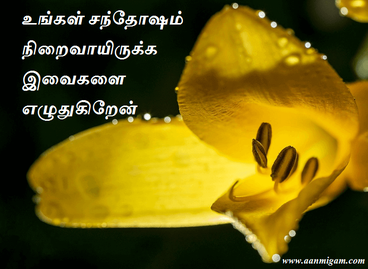 உங்கள் சந்தோஷம் நிறைவாயிருக்க இவைகளை எழுதுகிறேன்.