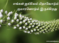 எங்கள் ஐக்கியம் பிதாவோடும் குமாரனோடும் இருக்கிறது.