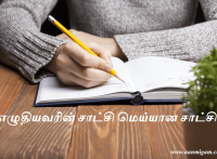 எழுதியவரின் சாட்சி மெய்யான சாட்சி