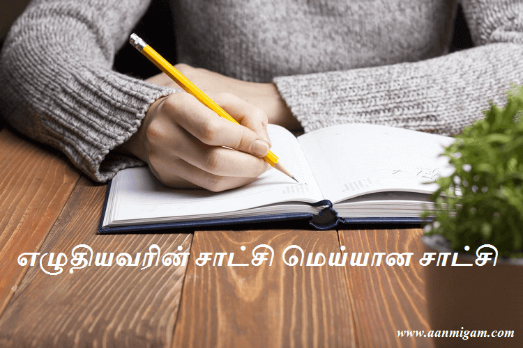 எழுதியவரின் சாட்சி மெய்யான சாட்சி