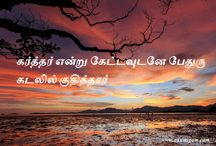 கர்த்தர் என்று கேட்டவுடனே பேதுரு கடலில் குதித்தார்.