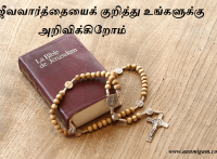 ஆதிமுதலாய் இருந்ததும், நாங்கள் கேட்டதும், எங்கள் கண்களினாலே கண்டதும், நாங்கள் நோக்கிப்பார்த்ததும், எங்கள் கைகளினாலே தொட்டுப்பார்த்ததுமாயிருக்கிற ஜீவவார்த்தையைக் குறித்து உங்களுக்கு அறிவிக்கிறோம்