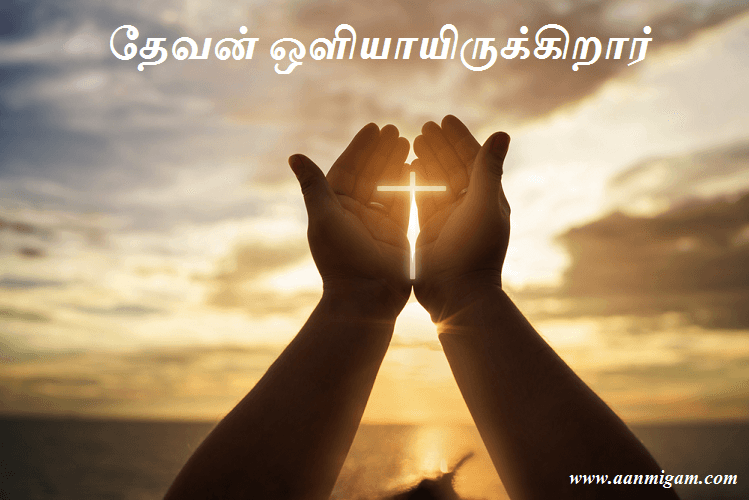 தேவன் ஒளியாயிருக்கிறார்.